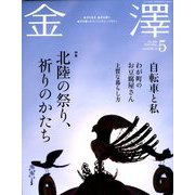 金澤 2020年 05月号 [雑誌]