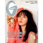 GINZA (ギンザ) 2020年 05月号 [雑誌]