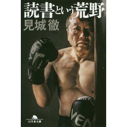 ヨドバシ.com - 読書という荒野(幻冬舎文庫) [文庫] 通販【全品無料配達】