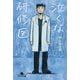 泣くな研修医(幻冬舎文庫) [文庫]