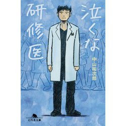 泣くな研修医(幻冬舎文庫) [文庫]