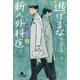 逃げるな新人外科医―泣くな研修医〈2〉(幻冬舎文庫) [文庫]
