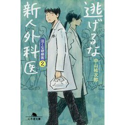 逃げるな新人外科医―泣くな研修医〈2〉(幻冬舎文庫) [文庫]