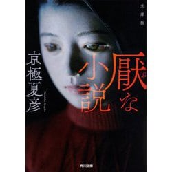 文庫版 厭な小説(角川文庫) [文庫]