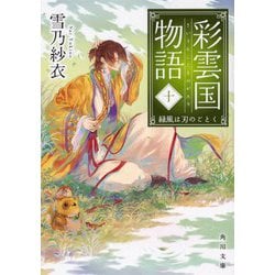 彩雲国物語〈10〉緑風は刃のごとく(角川文庫) [文庫]