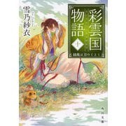 彩雲国物語〈10〉緑風は刃のごとく(角川文庫) [文庫]