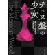チェス盤の少女(角川文庫) [文庫]