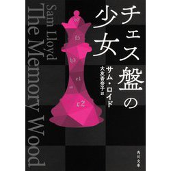 チェス盤の少女(角川文庫) [文庫]