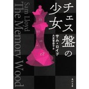 チェス盤の少女(角川文庫) [文庫]