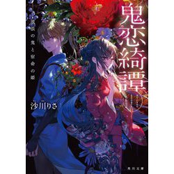 鬼恋綺譚―流浪の鬼と宿命の姫(角川文庫) [文庫]