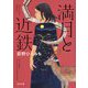 満月と近鉄(角川文庫) [文庫]