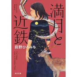 満月と近鉄(角川文庫) [文庫]