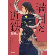 満月と近鉄(角川文庫) [文庫]