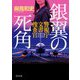 銀翼の死角―警視庁文書捜査官(角川文庫) [文庫]