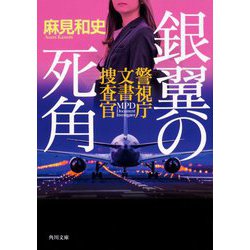 銀翼の死角―警視庁文書捜査官(角川文庫) [文庫]