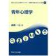 青年心理学(現代に活きる心理学ライブラリ：困難を希望に変える心理学<II-3>) [全集叢書]