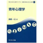 青年心理学(現代に活きる心理学ライブラリ：困難を希望に変える心理学<II-3>) [全集叢書]