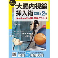 カール先生の大腸内視鏡挿入術「Non-loop法」の挿入理論とテクニック 第2版 [単行本]
