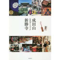 成田山新勝寺公式ガイドブック [単行本]
