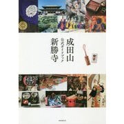 成田山新勝寺公式ガイドブック [単行本]