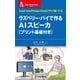 ラズベリー・パイで作るAIスピーカ（プリント基板付き）－Google HomeやAmazon Echoはこうやって動いている(CQ文庫) [単行本]