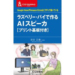 ラズベリー・パイで作るAIスピーカ（プリント基板付き）－Google HomeやAmazon Echoはこうやって動いている(CQ文庫) [単行本]
