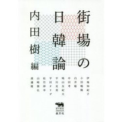 街場の日韓論(犀の教室) [単行本]