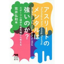 アスリートのメンタルは強いのか?―スポーツ心理学の最先端から考える(犀の教室) [単行本]