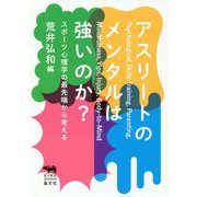 アスリートのメンタルは強いのか?―スポーツ心理学の最先端から考える(犀の教室) [単行本]