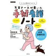 先輩ナースが書いた手術看護ノート [単行本]