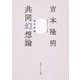 共同幻想論 改訂新版 (角川ソフィア文庫) [文庫]