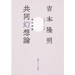 共同幻想論 改訂新版 (角川ソフィア文庫) [文庫]