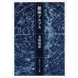 銀座アルプス(角川ソフィア文庫) [文庫]