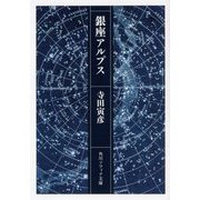 銀座アルプス(角川ソフィア文庫) [文庫]