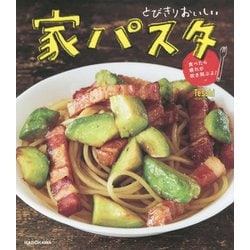 とびきりおいしい家パスタ―食べたら疲れが吹き飛ぶよ! [単行本]