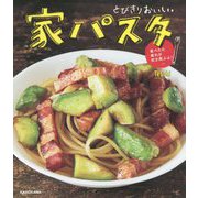 とびきりおいしい家パスタ―食べたら疲れが吹き飛ぶよ! [単行本]