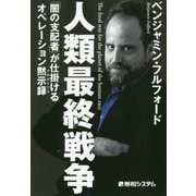 人類最終戦争―「闇の支配者」が仕掛けるオペレーション黙示録(アポカリプス) [単行本]