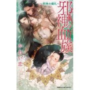 邪神の血族―邪神の婚礼(ビーボーイスラッシュノベルズ) [新書]