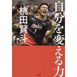 自分を変える力 [単行本]