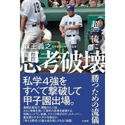 思考破壊～超一流に勝つための流儀 [単行本]