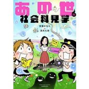 あの世の社会科見学(BAMBOO ESSAY SELECTION) [コミック]