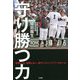 守り勝つ力―苦戦しても、敗戦しない。超ディフェンシブベースボール [単行本]