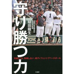 守り勝つ力―苦戦しても、敗戦しない。超ディフェンシブベースボール [単行本]