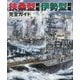 扶桑型戦艦 伊勢型戦艦 完全ガイド [単行本]
