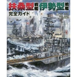 扶桑型戦艦 伊勢型戦艦 完全ガイド [単行本]