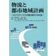 物流と都市地域計画―ロジスティクスが創る新たな社会 [単行本]