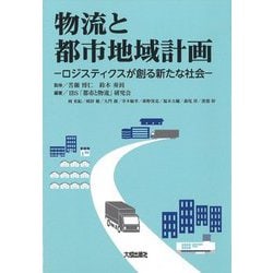 物流と都市地域計画―ロジスティクスが創る新たな社会 [単行本]