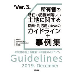 所有者の所在の把握が難しい土地に関する探索・利活用のためのガイドライン+事例集―所有者不明土地探索・利活用ガイドライン Ver.3 第3版 [単行本]