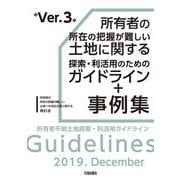 所有者の所在の把握が難しい土地に関する探索・利活用のためのガイドライン+事例集―所有者不明土地探索・利活用ガイドライン Ver.3 第3版 [単行本]