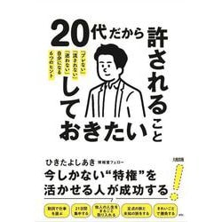 20代だから許されることしておきたいこと―「ブレない」「流されない」「迷わない」自分になる6つのヒント [単行本]